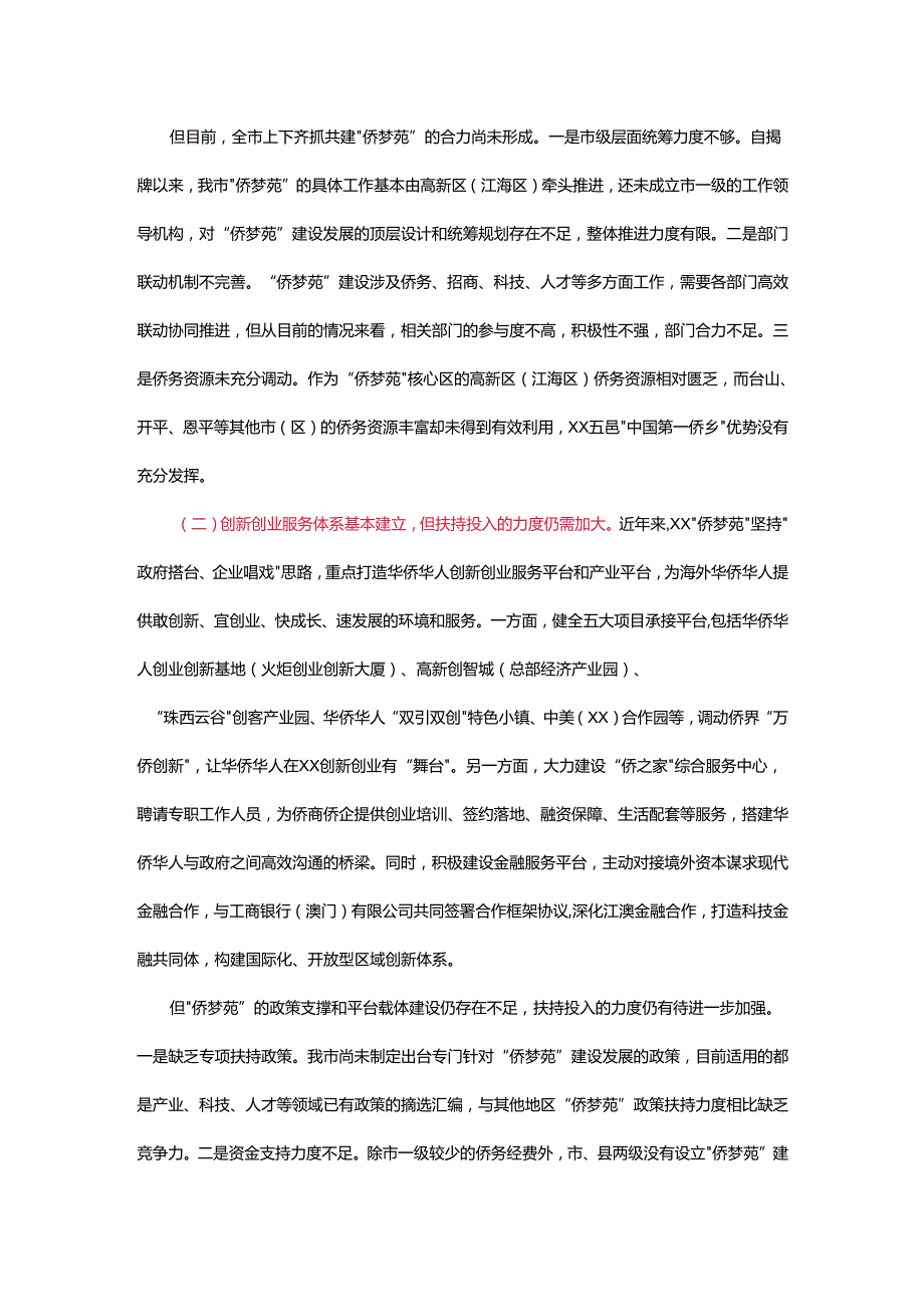 关于加快推进我市“侨梦苑”建设的调研报告.docx_第2页