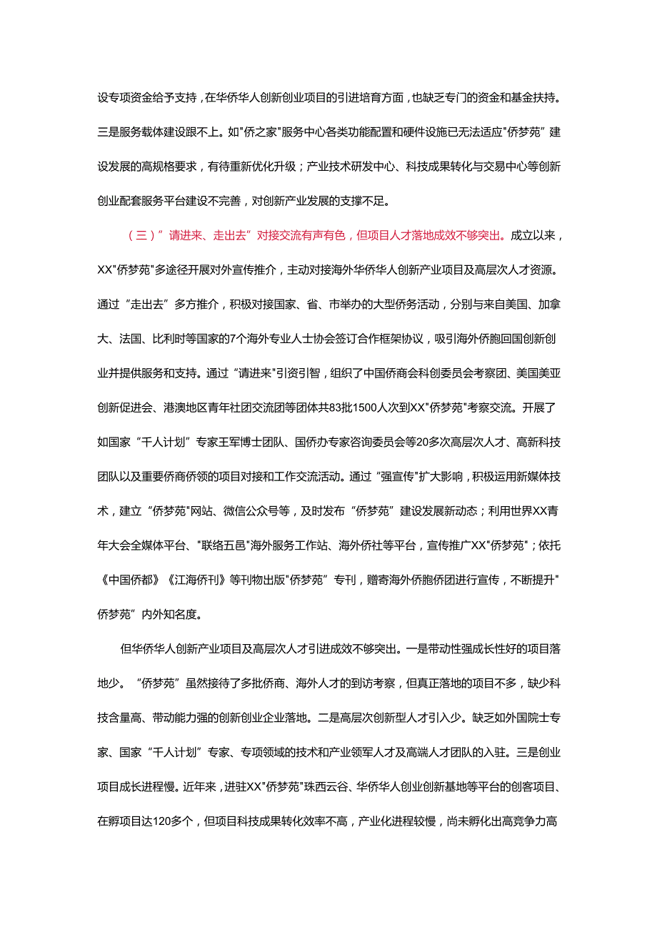 关于加快推进我市“侨梦苑”建设的调研报告.docx_第3页