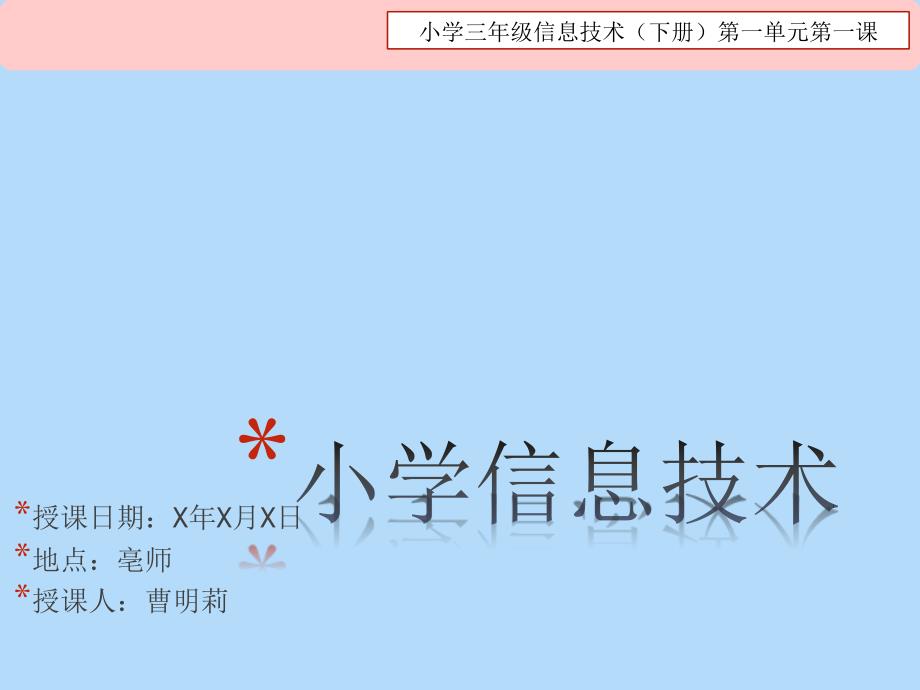 小学信息技术PPT课件.ppt_第1页