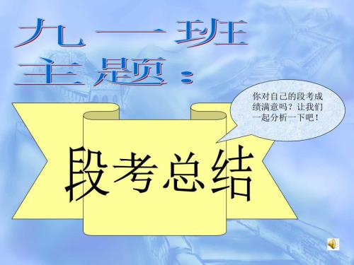 段考总结班会PPT课件.ppt