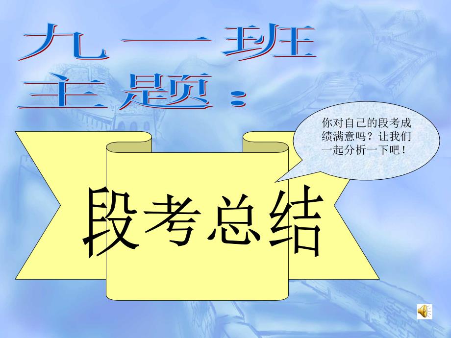 段考总结班会PPT课件.ppt_第1页