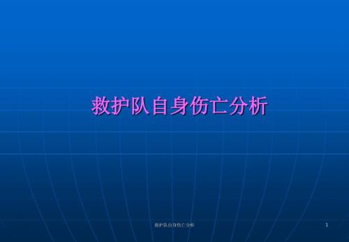 救护队自身伤亡分析课件.ppt