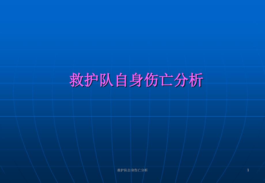救护队自身伤亡分析课件.ppt_第1页