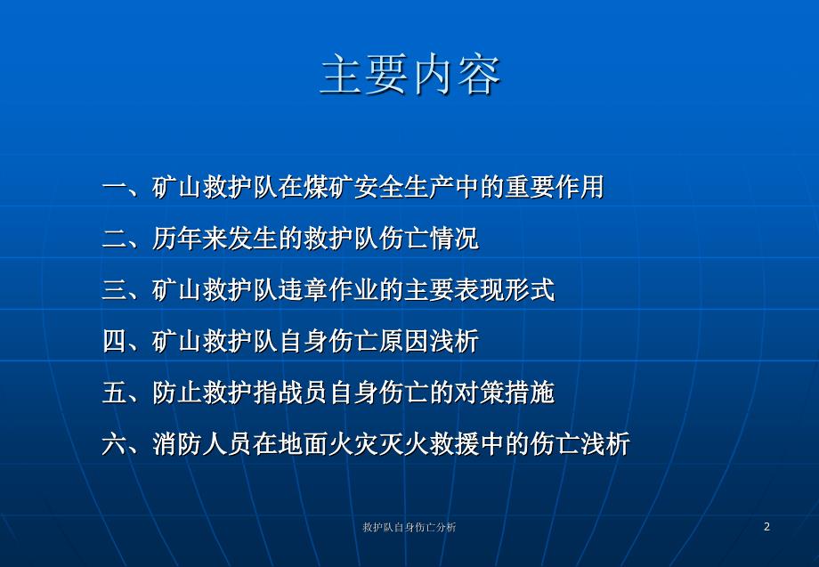救护队自身伤亡分析课件.ppt_第2页