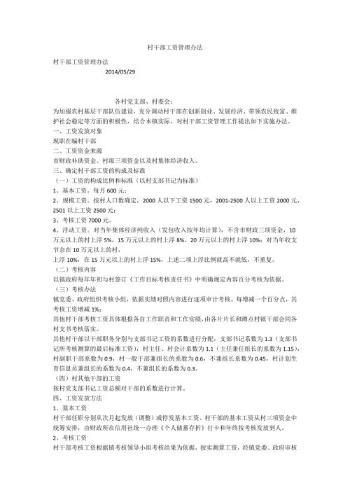 村干部工资管理办法.docx