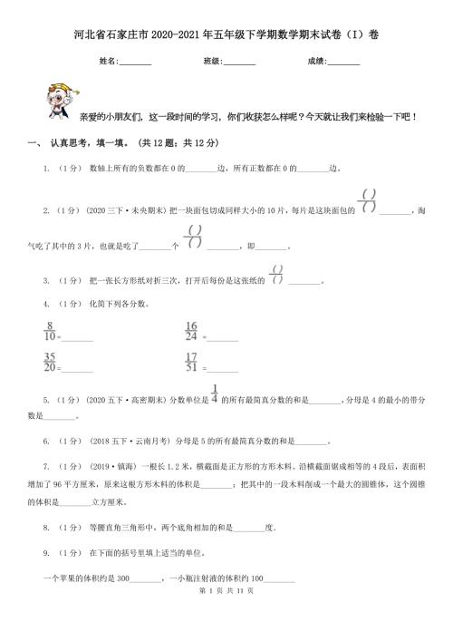 河北省石家庄市20202021年五年级下学期数学期末试卷I卷.doc