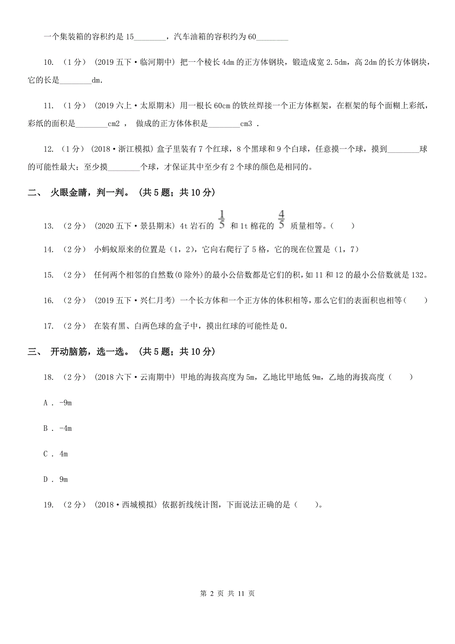 河北省石家庄市20202021年五年级下学期数学期末试卷I卷.doc_第2页
