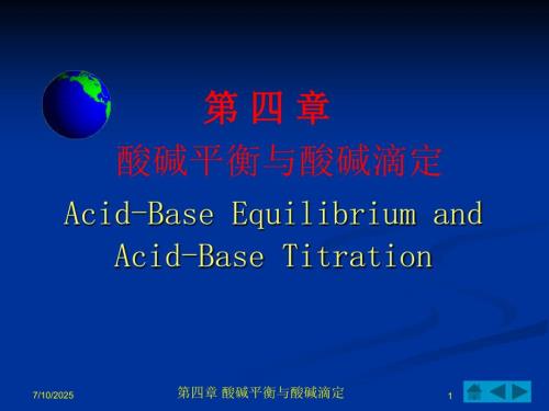 无机及分析化学电子教案第四章酸碱平衡与酸碱滴定.ppt