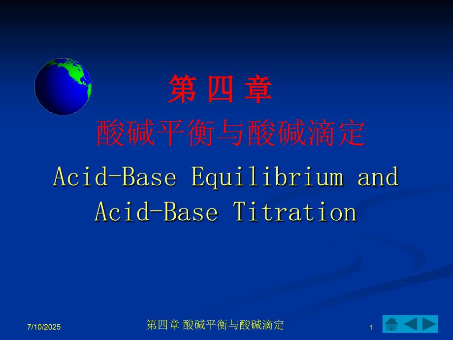 无机及分析化学电子教案第四章酸碱平衡与酸碱滴定.ppt_第1页