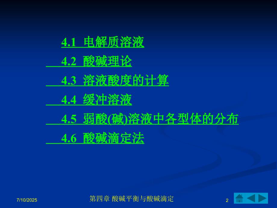 无机及分析化学电子教案第四章酸碱平衡与酸碱滴定.ppt_第2页