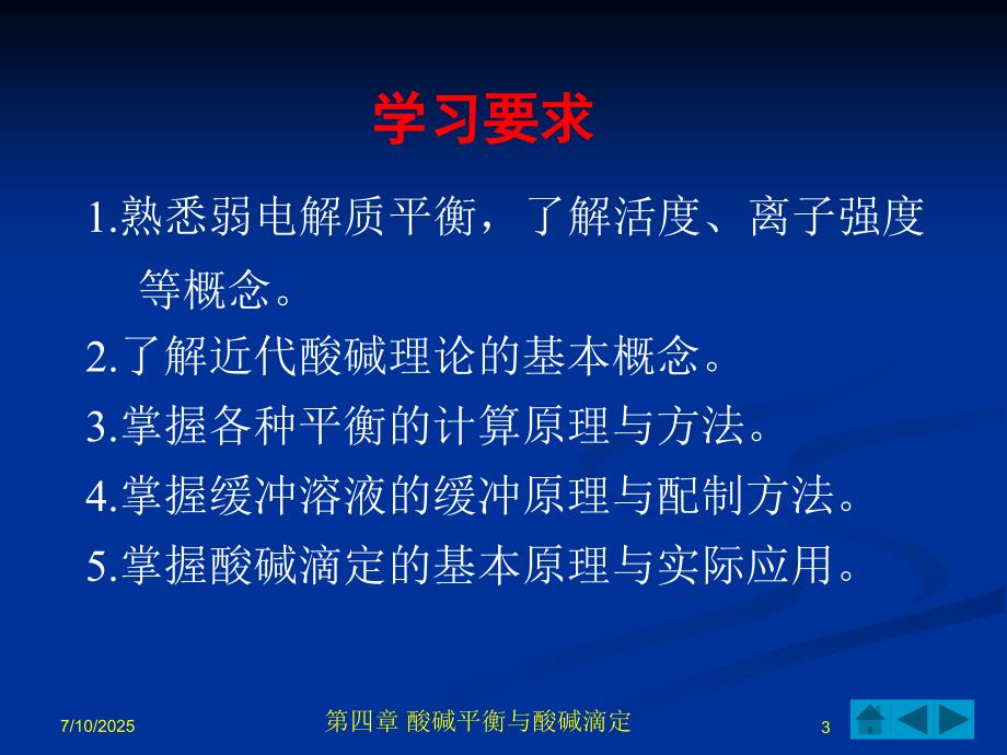 无机及分析化学电子教案第四章酸碱平衡与酸碱滴定.ppt_第3页