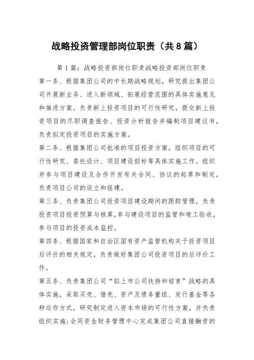 战略投资管理部岗位职责共8篇.docx