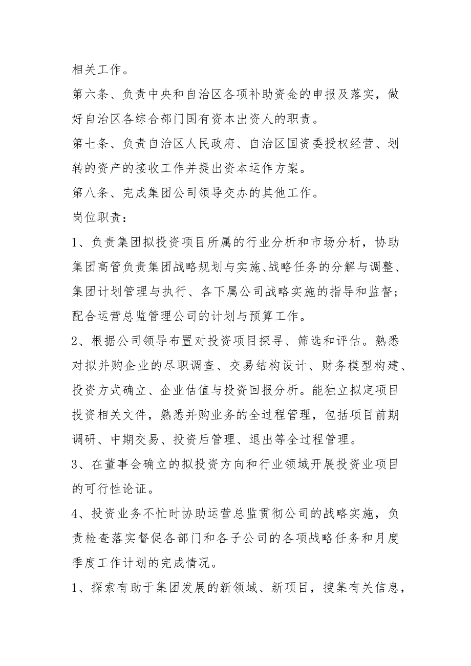 战略投资管理部岗位职责共8篇.docx_第2页