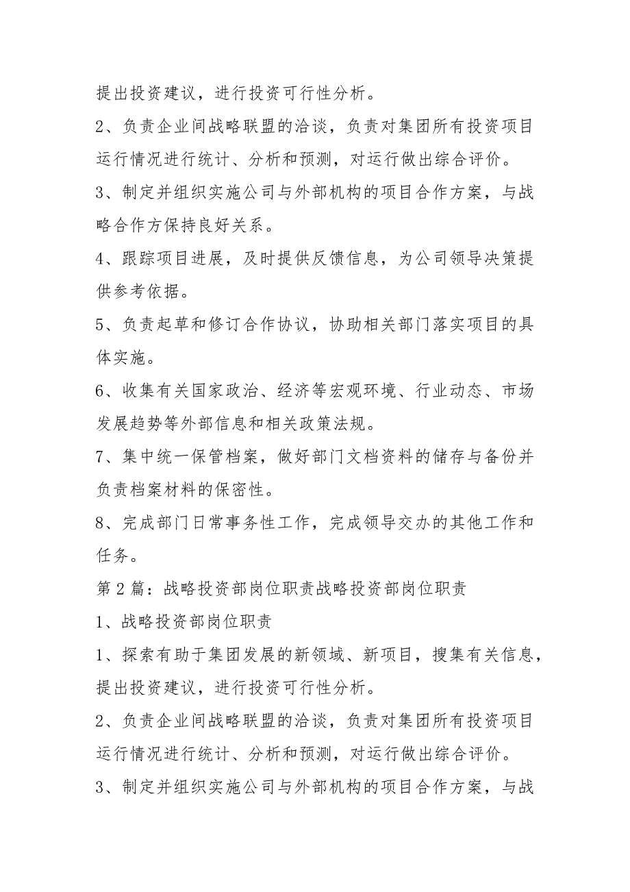战略投资管理部岗位职责共8篇.docx_第3页