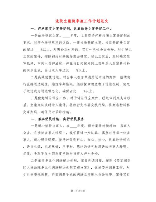 法院立案庭季度工作计划范文2篇.doc