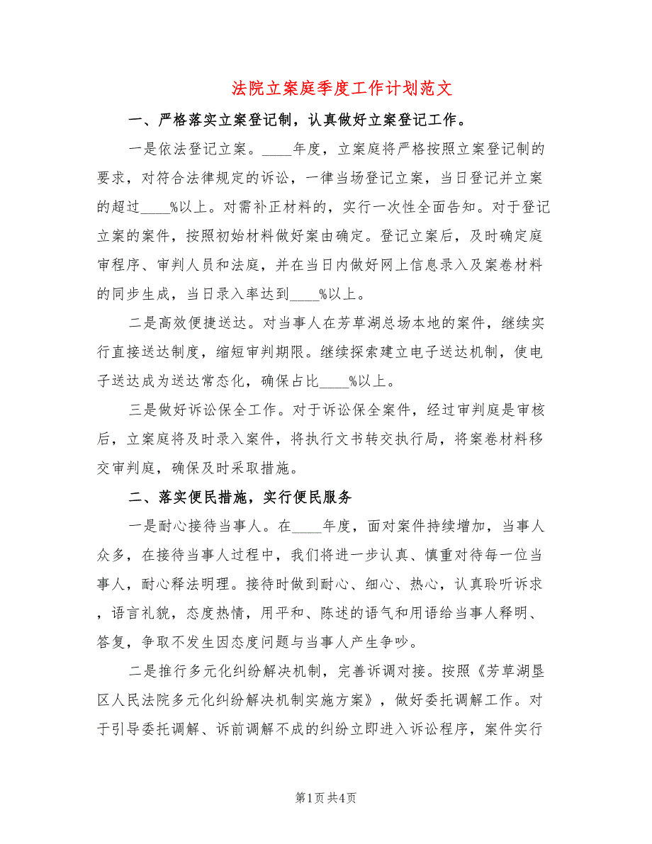法院立案庭季度工作计划范文2篇.doc_第1页