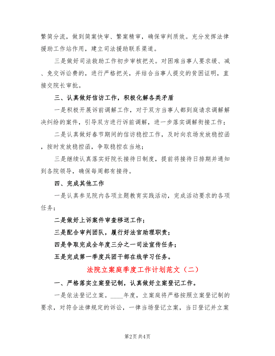 法院立案庭季度工作计划范文2篇.doc_第2页