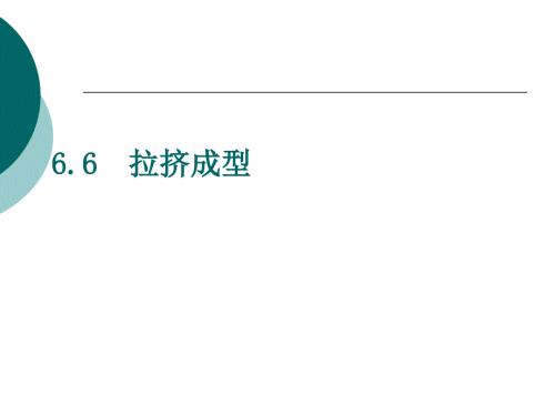 拉挤成型原理及其制造工艺.ppt