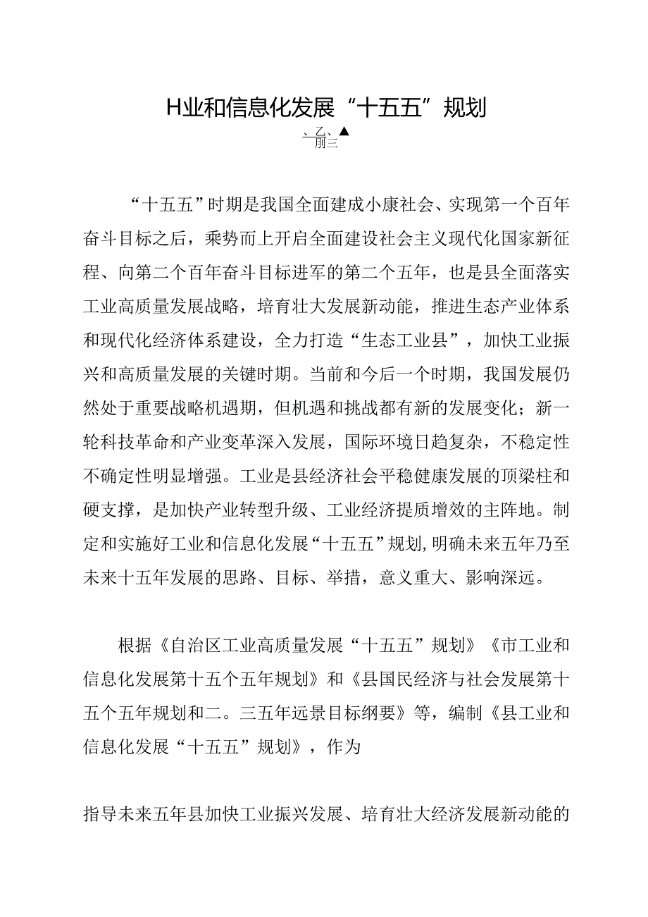 工业和信息化发展“十五五”规划.docx_第1页