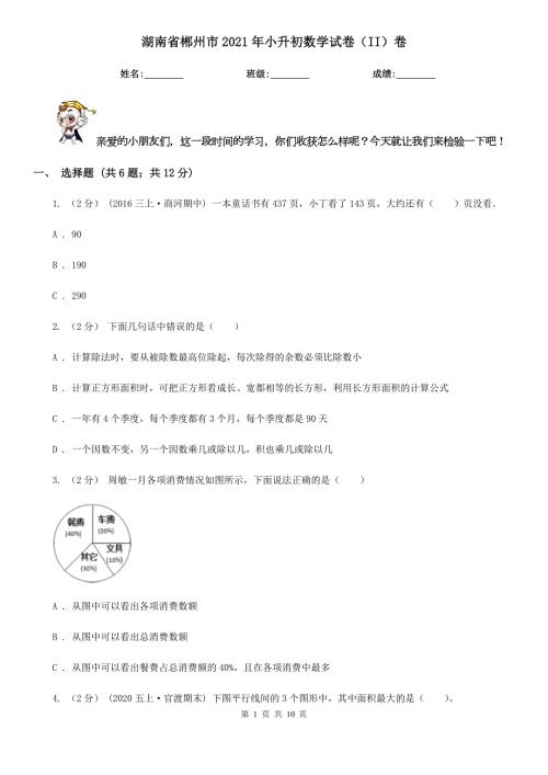 湖南省郴州市2021年小升初数学试卷II卷.doc