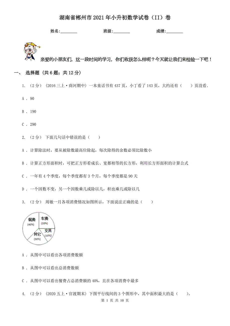 湖南省郴州市2021年小升初数学试卷II卷.doc_第1页