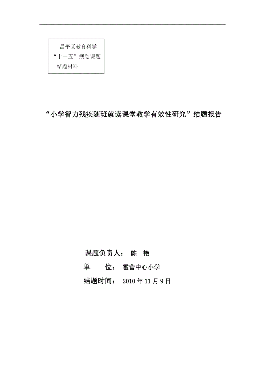 小学智力残疾随班就读课堂教学有效性研究rdquo结题报告.doc_第1页