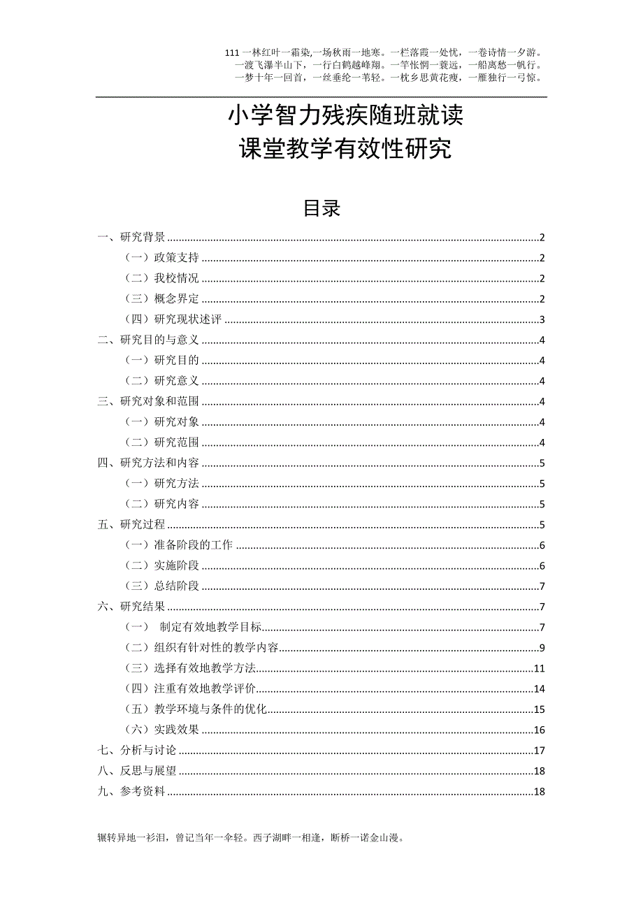 小学智力残疾随班就读课堂教学有效性研究rdquo结题报告.doc_第2页
