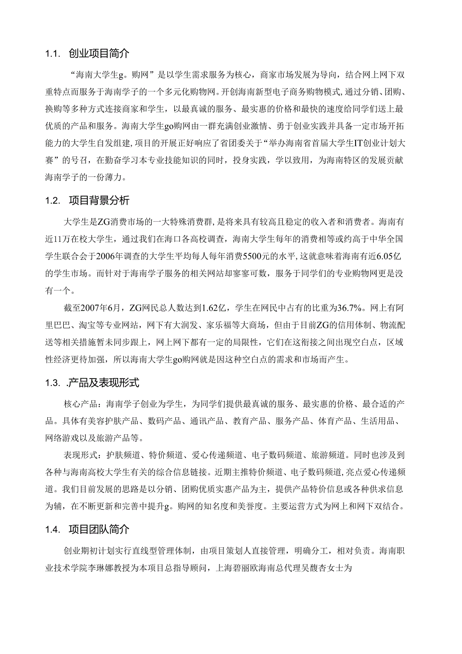 “海南大学生go购网”创业计划书.docx_第2页