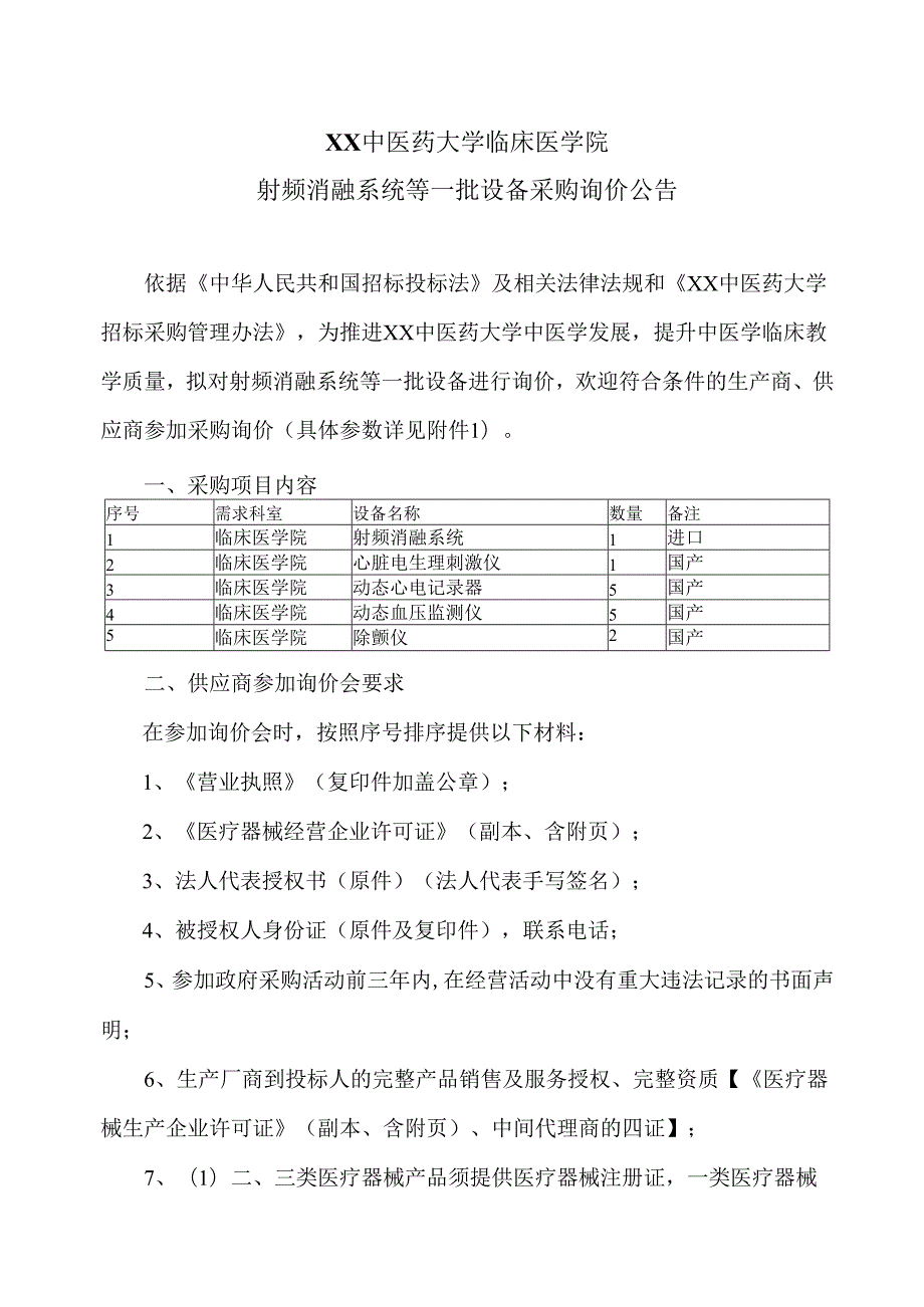 XX中医药大学临床医学院射频消融系统等一批设备采购询价公告（2025年）.docx_第1页
