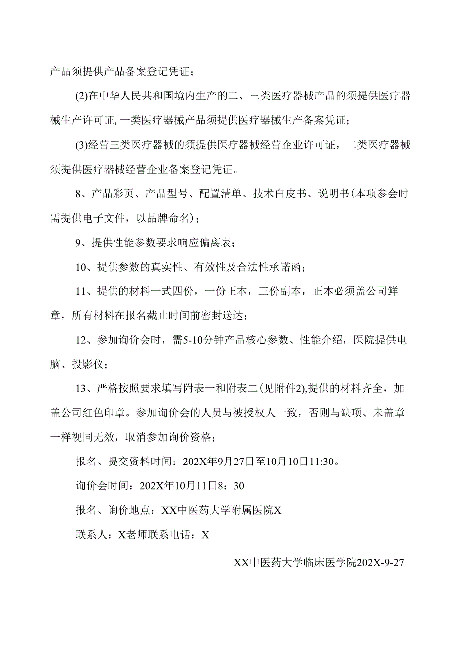 XX中医药大学临床医学院射频消融系统等一批设备采购询价公告（2025年）.docx_第2页