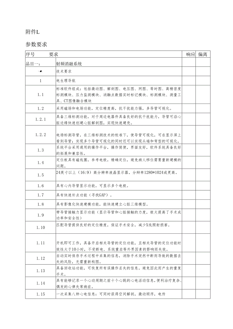 XX中医药大学临床医学院射频消融系统等一批设备采购询价公告（2025年）.docx_第3页