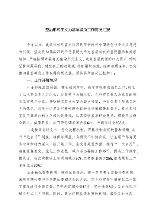 整治形式主义为基层减负工作情况汇报(通用精选3篇).docx