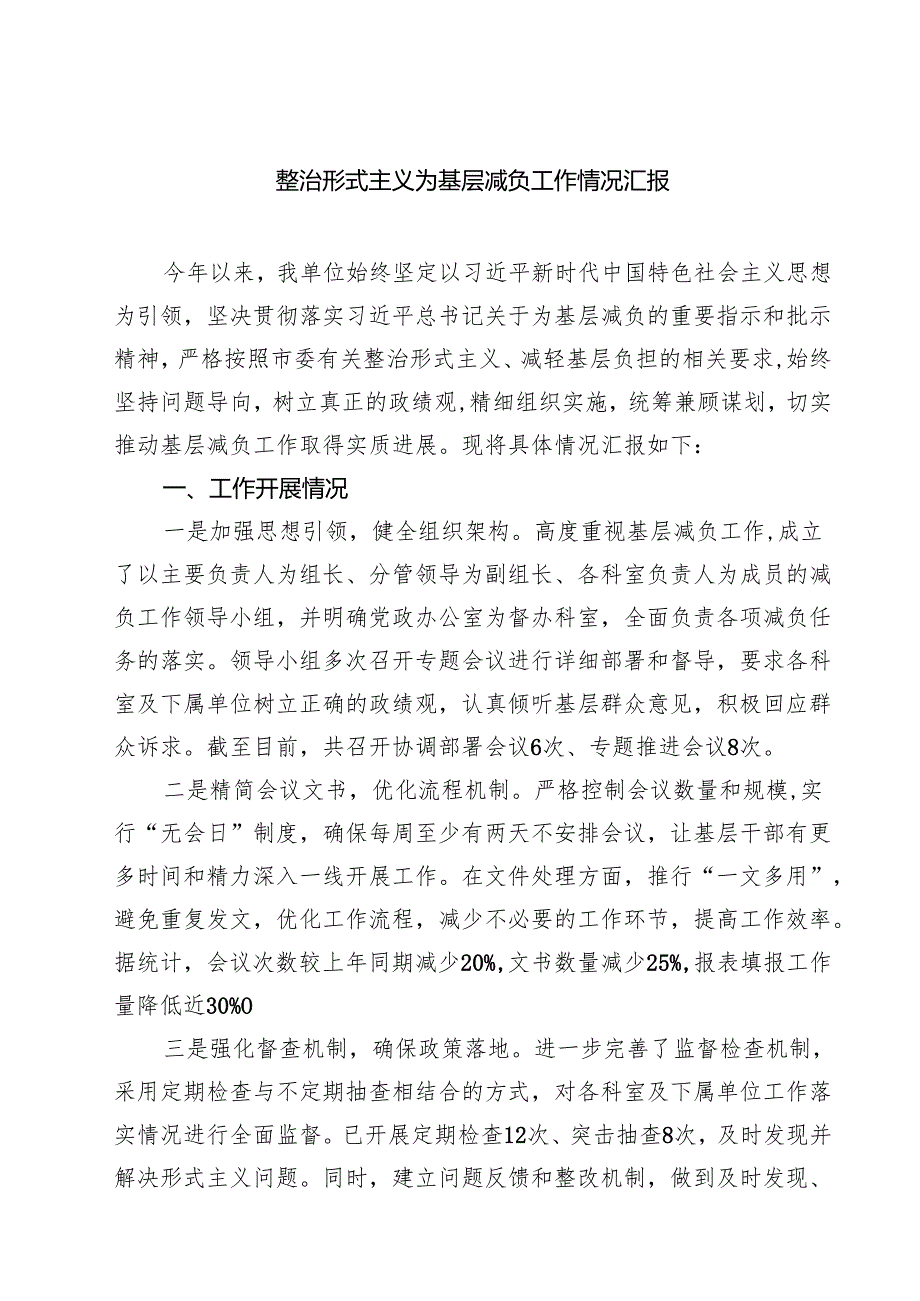 整治形式主义为基层减负工作情况汇报(通用精选3篇).docx_第1页