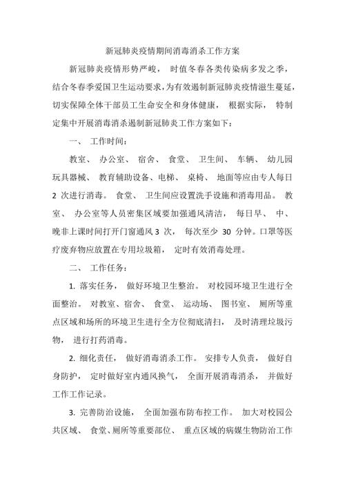 新冠肺炎疫情期间消毒消杀工作方案.docx