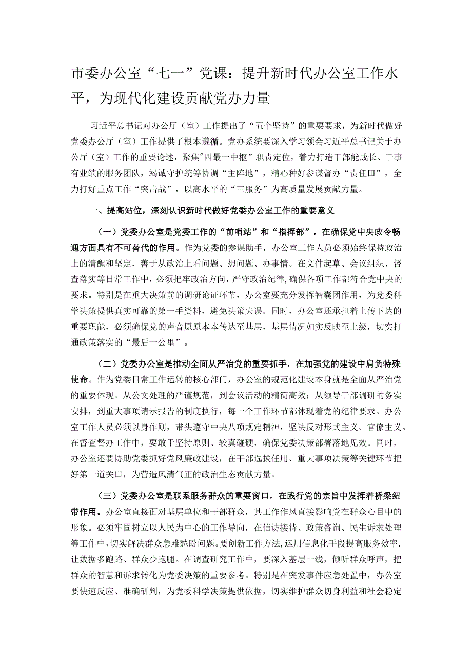市委办公室“七一”党课：提升新时代办公室工作水平为现代化建设贡献党办力量.docx_第1页