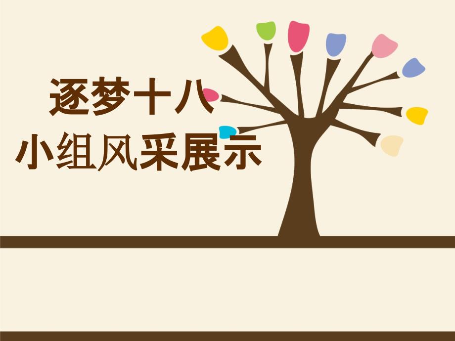 班级文化之小组文化展示范本实用简洁.ppt_第1页
