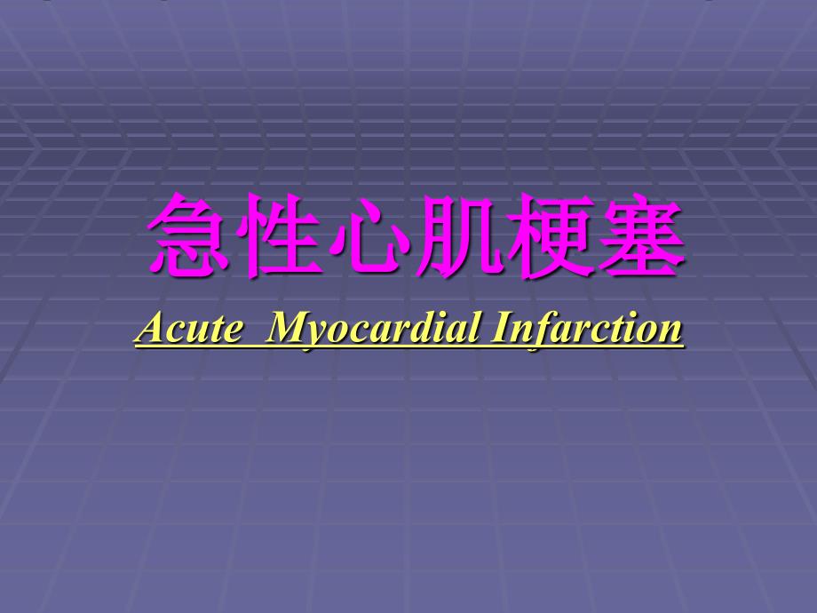 急性心肌梗塞教案ppt课件.ppt_第2页