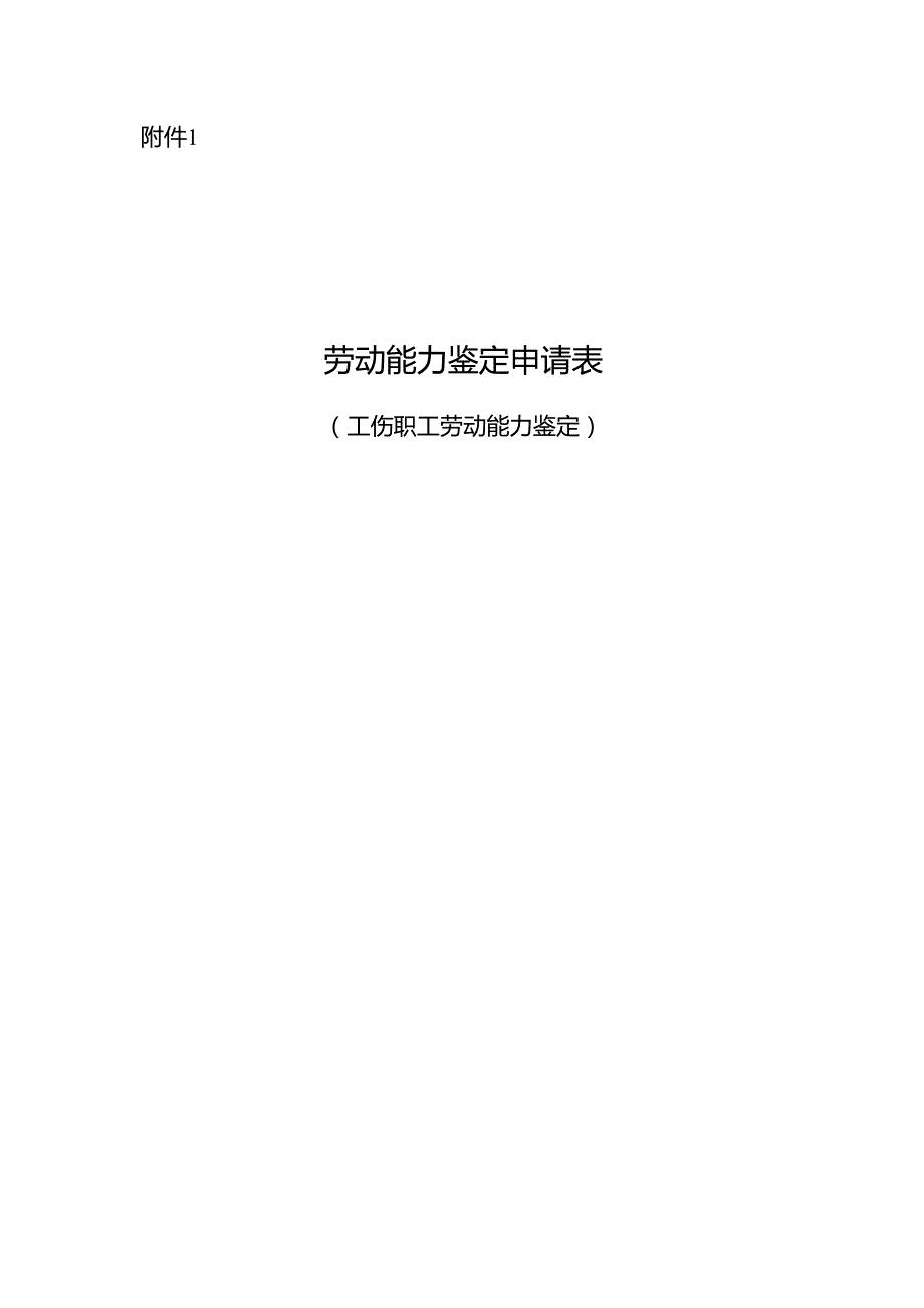 劳动能力鉴定申请表（工伤职工劳动能力鉴定）2025.docx_第1页
