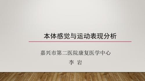 本体感觉与运动表现分析.ppt