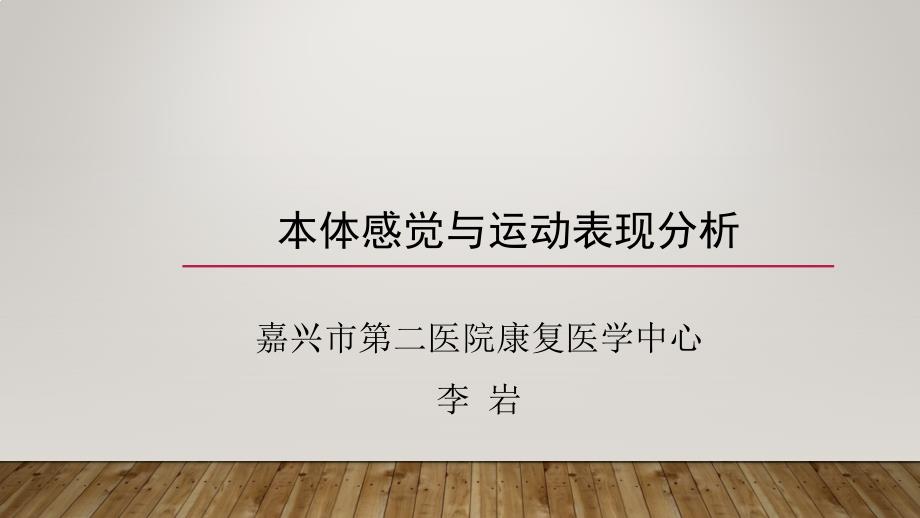 本体感觉与运动表现分析.ppt_第1页
