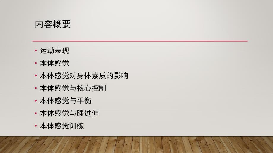 本体感觉与运动表现分析.ppt_第2页
