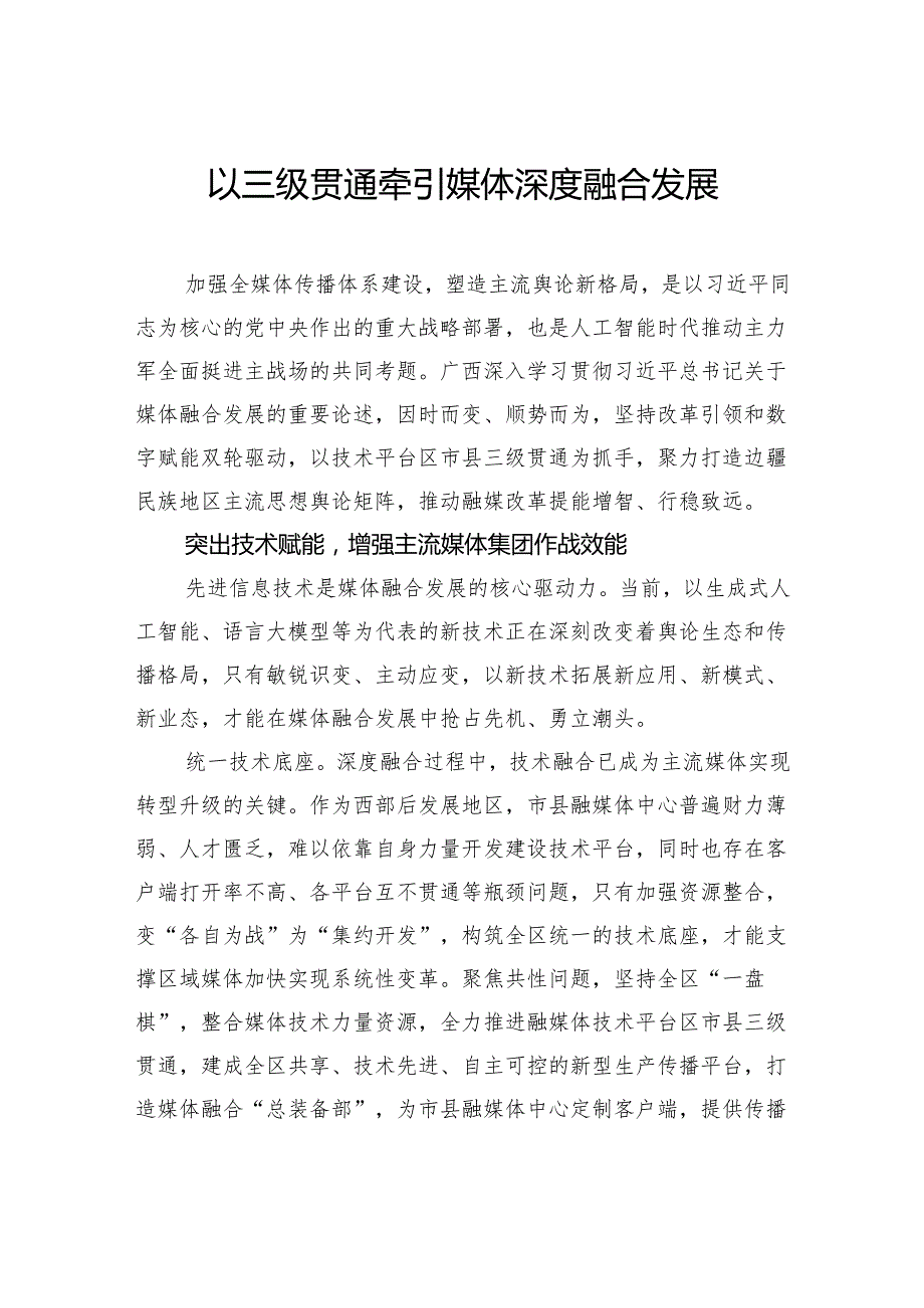 以三级贯通牵引媒体深度融合发展.docx_第1页