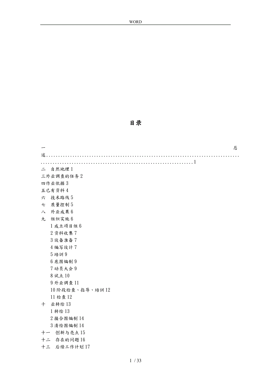 施甸县第二次全国土地调查技术总结.doc_第1页