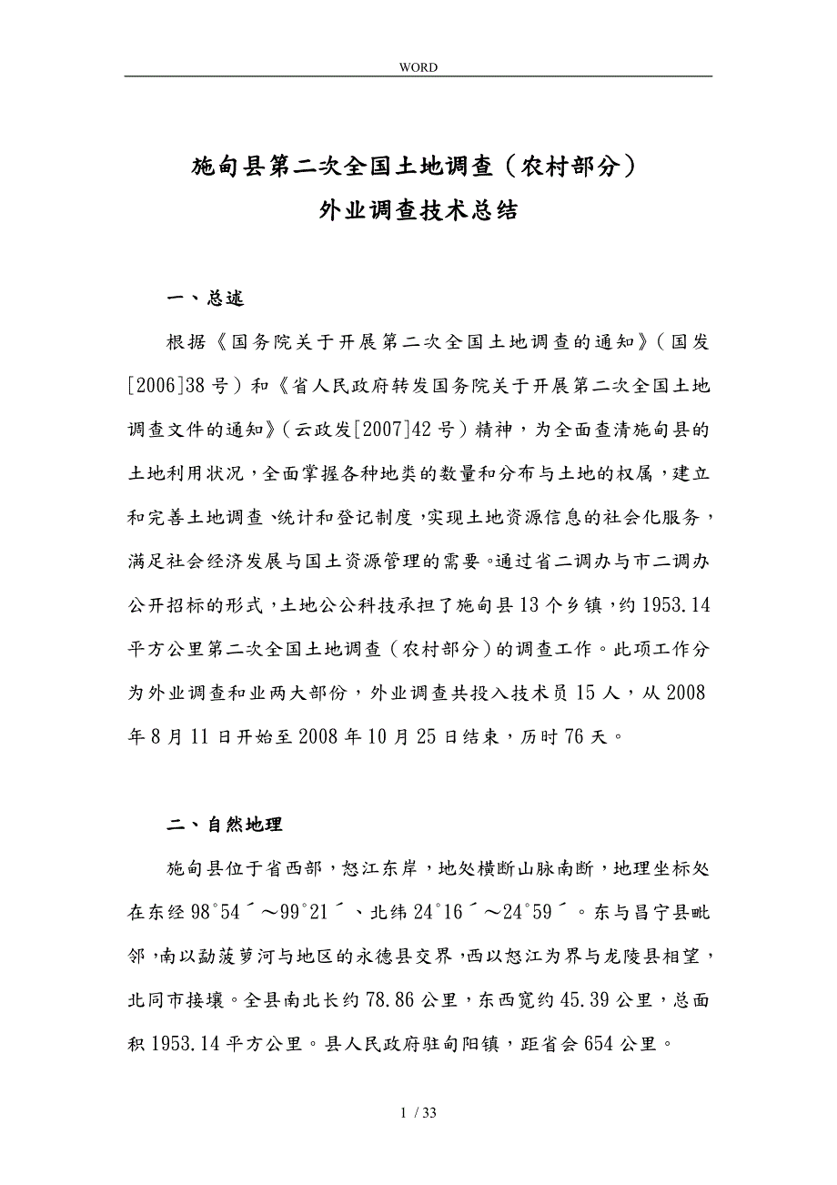 施甸县第二次全国土地调查技术总结.doc_第3页