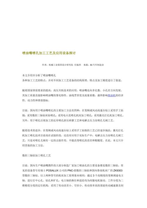 最新喷油嘴喷孔加工工艺及应用设备探讨.doc