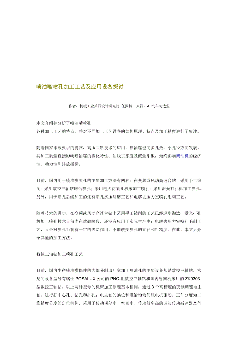 最新喷油嘴喷孔加工工艺及应用设备探讨.doc_第1页