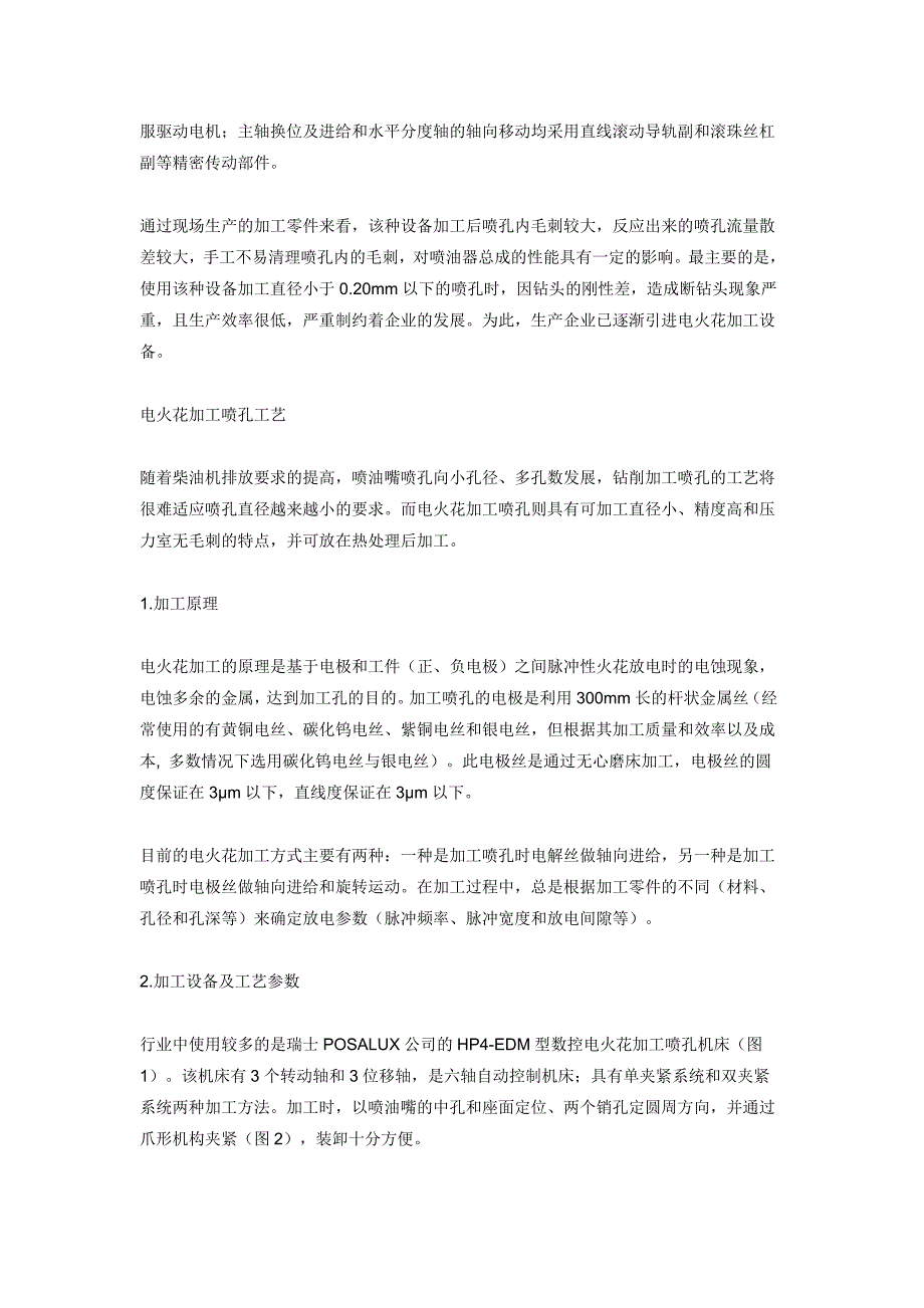 最新喷油嘴喷孔加工工艺及应用设备探讨.doc_第2页