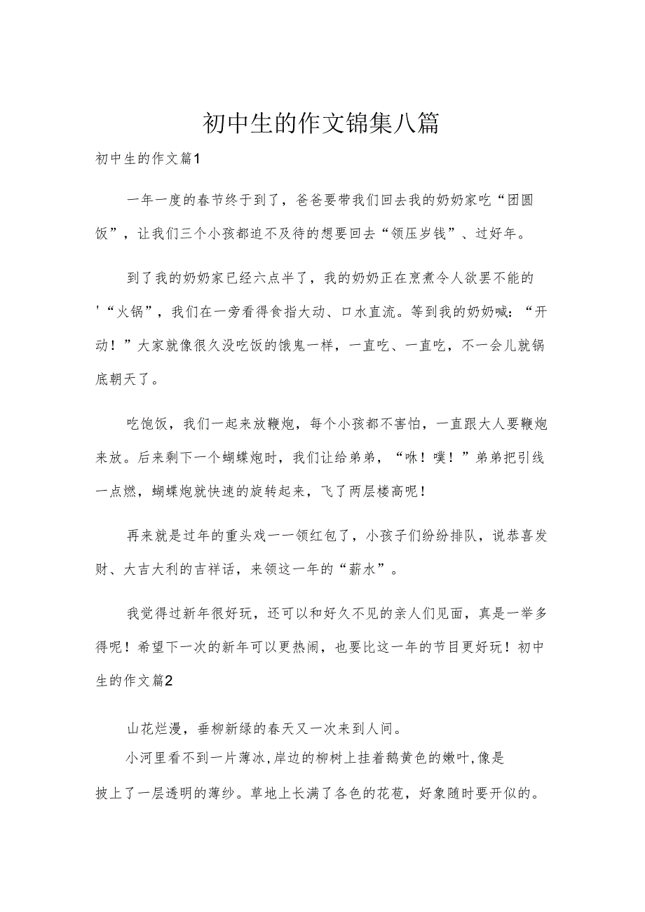 初中生的作文锦集八篇.docx_第1页