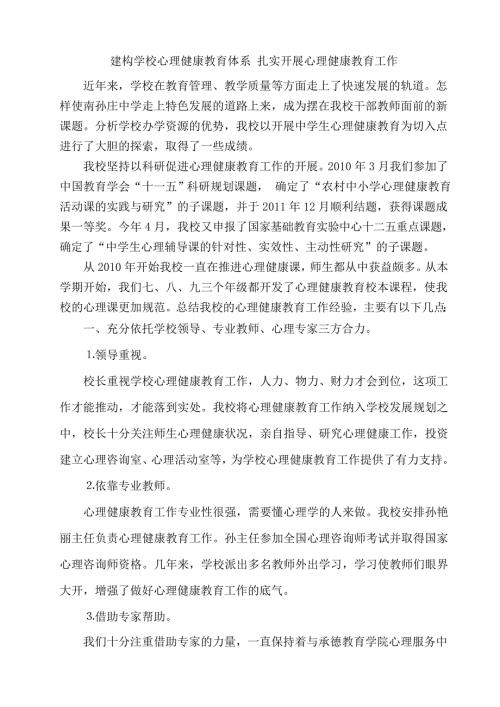 建构学校心理健康教育体系.doc