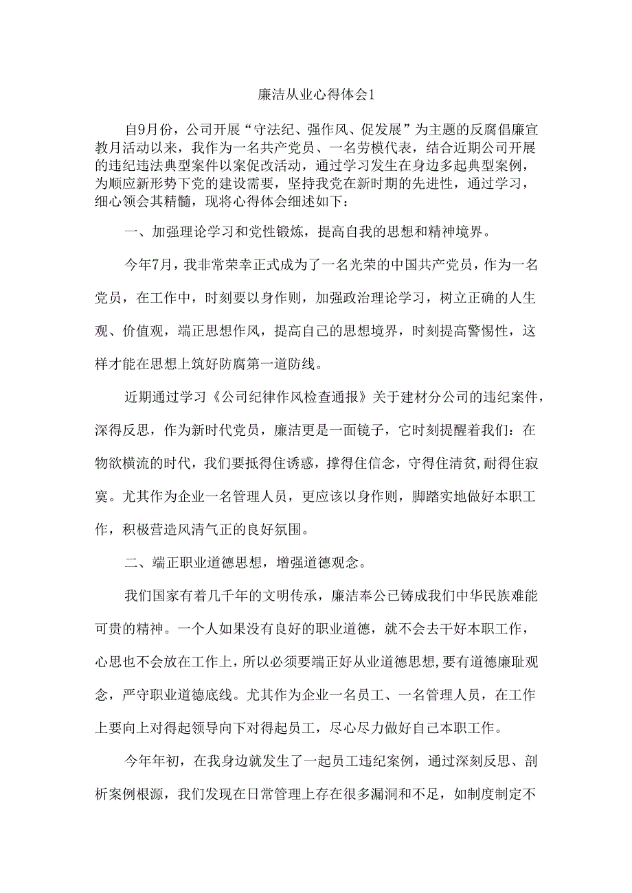 廉洁从业心得体会2篇.docx_第1页